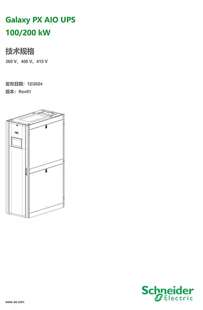 schneider施耐德Galaxy PX AIO UPS 50-200kW技术规格手册